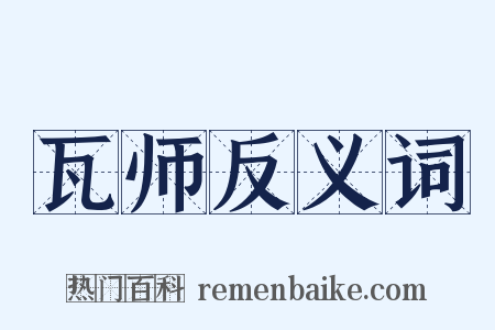 瓦师反义词是什么意思的图片